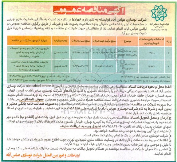 مناقصه اجرای ساختمان بلک باکس و ...