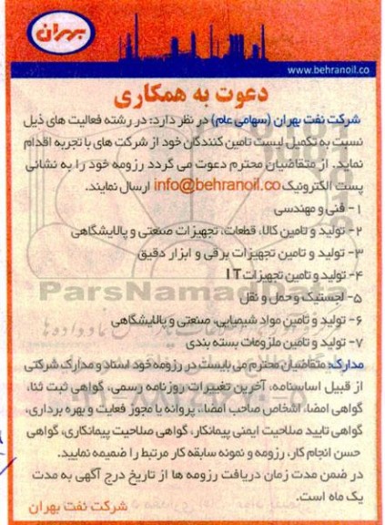 دعوت به همکاری تکمیل لیست تامین کنندگان فنی و مهندسی....