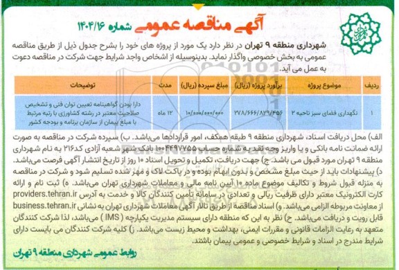 مناقصه نگهداری فضای سبز ناحیه 2