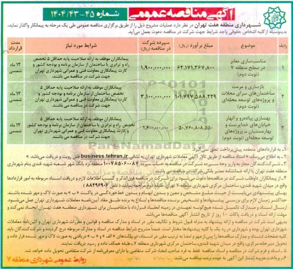 مناقصه مناسب سازی معابر در سطح ...