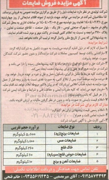 مزایده فروش ضایعات