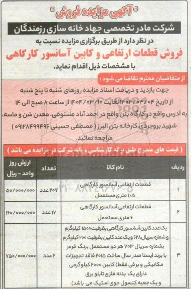 مزایده فروش قطعات ارتفاعی و کابین آسانسور کارگاهی