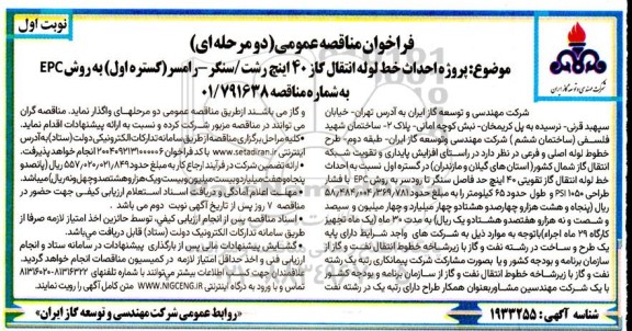 مناقصه عمومی پروژه احداث خط لوله انتقال گاز 40 اینچ...