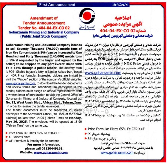 اصلاحیه مزایده و مناقصه میزان 70 هزار متریک تن کنسانتره سنگ آهن