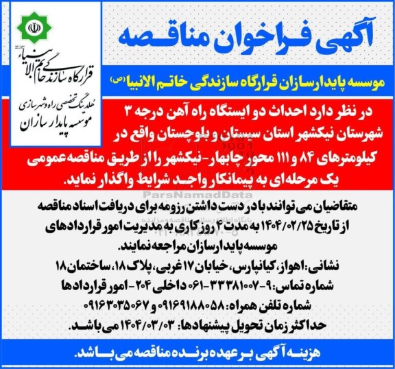 مناقصه احداث دو ایستگاه راه آهن درجه 3 شهرستان نیکشهر