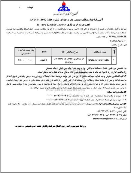مناقصه عمومی خرید باتری 2V-TYPE 12 OPZV 1500AH