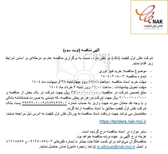 مناقصه خرید فیبر نوری - نوبت سوم 