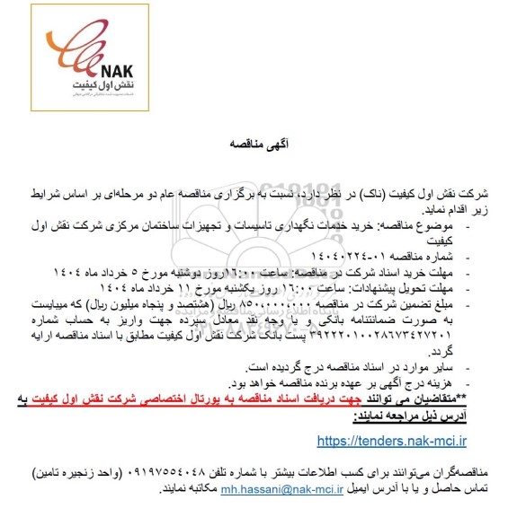 مناقصه خرید خدمات نگهداری تاسیسات و تجهیزات ساختمان مرکزی 