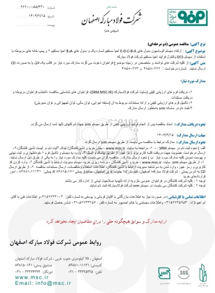 مناقصه ارتقاء سیستم اتوماسیون مدول های E,D,C,B,A احیا مستقیم شماره یک و...