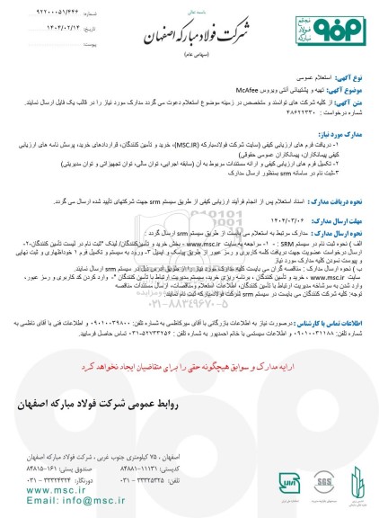 استعلام عمومی تهیه و پشتیبانی آنتی ویروس McAfee