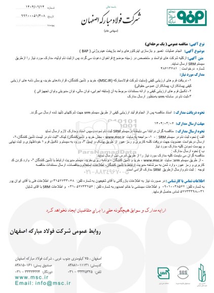 مناقصه انجام عملیات تعمیر و بازسازی اینرکاورهای واحد بازپخت هیدروژنی ( BAP ) 