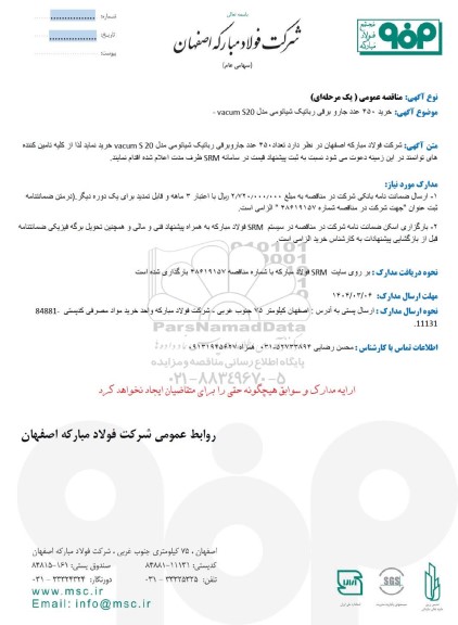 مناقصه عمومی خرید 450 عدد جاروبرقی رباتیک شیائومی مدل 520 vacum
