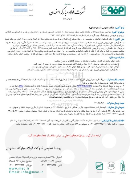 مناقصه عمومی طراحی، خرید تجهیزات و قطعات یدكی، حمل، نصب، تست راه اندازی و تضمین عملکرد...