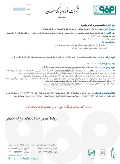 مناقصه عمومی تعمیر و بازسازی والوهای سیالاتی رابرسیل شرکت فولاد مبارکه (در کارگاه پیمانکار) 