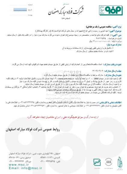 مناقصه عمومی اسیدشویی و رسوب زدایی انواع تجهیزات و مبدل های شرکت فولاد مبارکه (در کارگاه پیمانکار)