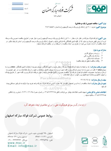 مناقصه عمومی خرید 600 تن زاماک (روی یک درصد آلومینیوم )