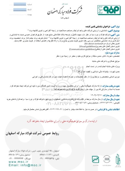 فراخوان شناسایی تامین کننده در زمینه 