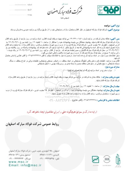 مزایده فروش اقلام مستعمل، مازاد و ضایعاتی 
