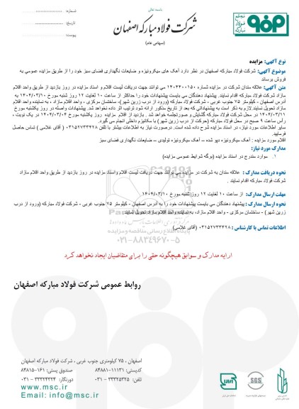 مزایده فروش آهک های میکرونیزه و ضایعات نگهداری فضای سبز