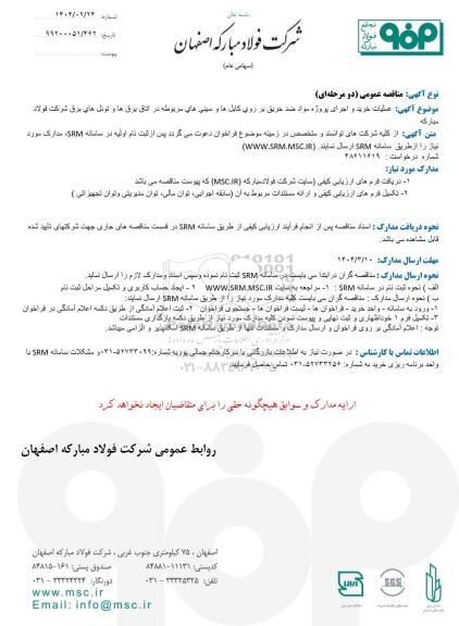 مناقصه عمومی عملیات خرید و اجرای پروژه مواد ضد حریق بر روی کابل ها و سینی های مربوطه...