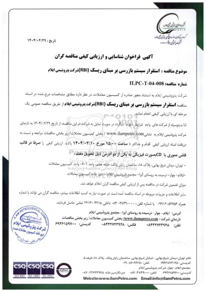 فراخوان شناسایی و ارزیابی کیفی مناقصه استقرار سیستم بازرسی بر مبنای ریسک (RBI)