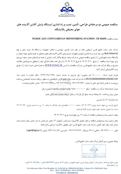 مناقصه عمومی طراحی، تأمین، نصب و راه اندازی ایستگاه پایش آنلاین آلاینده های هوای محیطی پالایشگاه