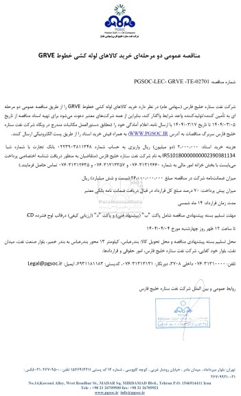 مناقصه عمومی خرید کالاهای لوله کشی خطوط GRVE