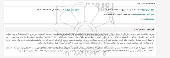 استعلام خرید تجهیزات فیبر نوری