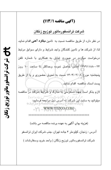 مناقصه تامین میلگرد آهنی