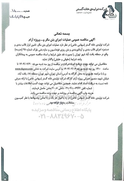 مناقصه عمومی عملیات اجرای بتن مگر و... پروژه آرام 
