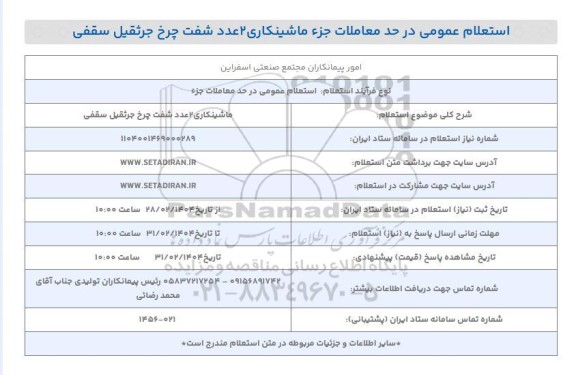 استعلام ماشینکاری 2 عدد شفت چرخ جرثقیل سقفی 