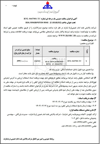 مناقصه عمومی ساخت SEAL RING&PISTON RING (C-201&252)