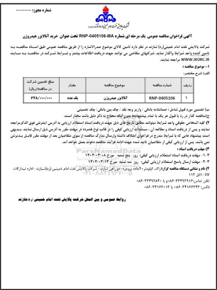 مناقصه عمومی خرید آنالایزر هیدروژن