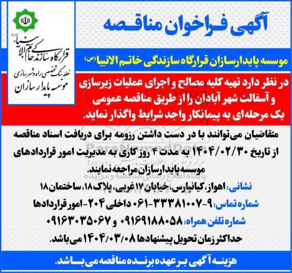 مناقصه تهیه کلیه مصالح و اجرای عملیات زیرسازی و آسفالت شهر 