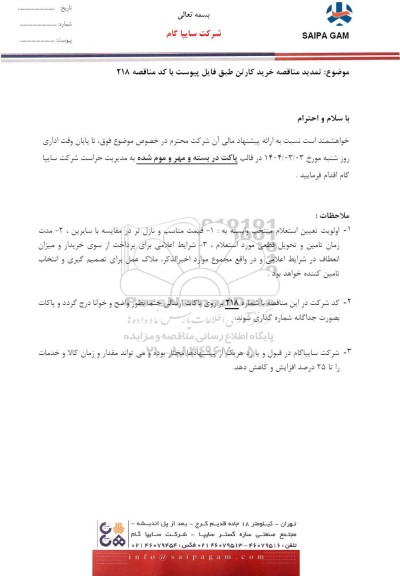 تمدید مناقصه خرید کارتن