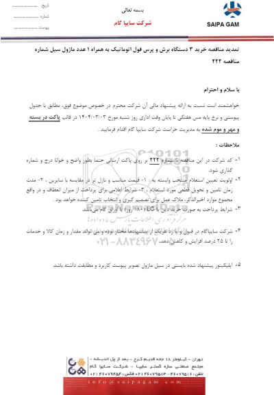 تمدید مناقصه خرید 3 دستگاه برش و پرس فول اتوماتیک به همراه 1 عدد ماژول سیل 