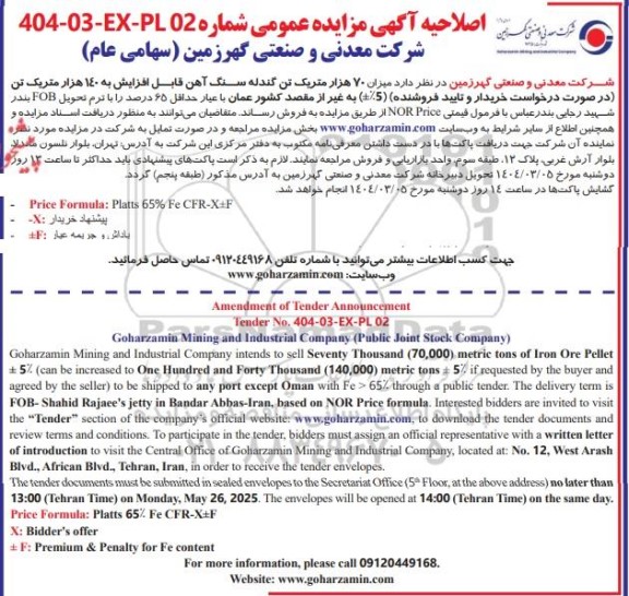 اصلاحیه مزایده و مناقصه فروش میزان 70 هزار متریک تن گندله سنگ آهن (5%±) با عیار حداقل 65 درصد 