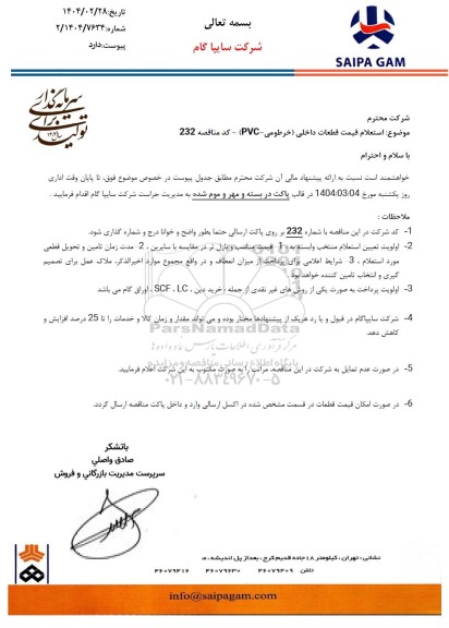  استعلام قیمت قطعات داخلی (خرطومی - PVC) 