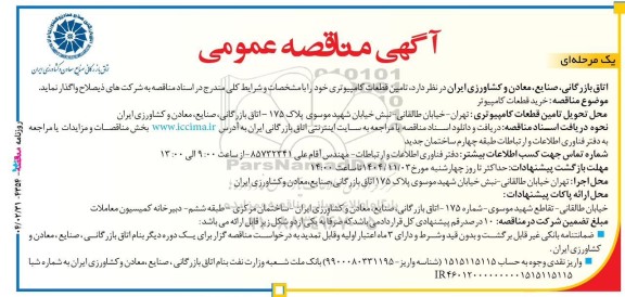 مناقصه تامین قطعات کامپیوتری 