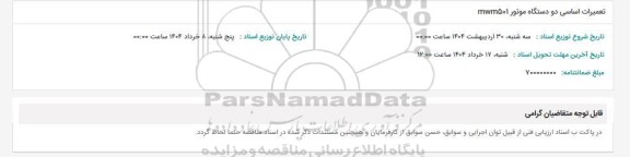 استعلام تعمیرات اساسی دو دستگاه موتور mwm501