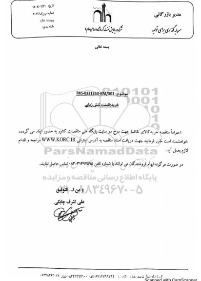 مناقصه خرید المنت تنش زدایی