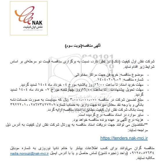 مناقصه خرید فن جهت مراکز مخابراتی- نوبت سوم