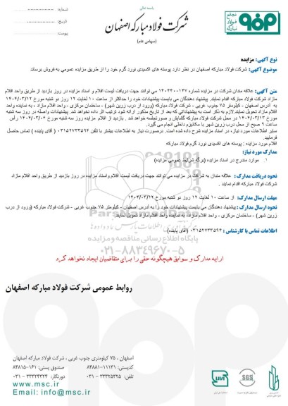 مزایده فروش پوسته های اکسیدی نورد گرم