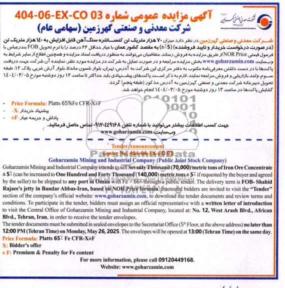 آگهی مناقصه ، مزایده عمومی  میزان 70 هزار متریک تن کنسانتره سنگ آهن 
