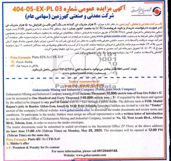 آگهی مناقصه و مزایده عمومی 70 هزار متریک تن گندله سنگ آهن ... 