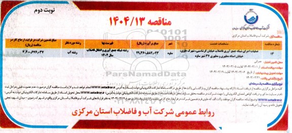 مناقصه عملیات اجرای شبکه جمع آوری فاضلاب خیابان ...- نوبت دوم