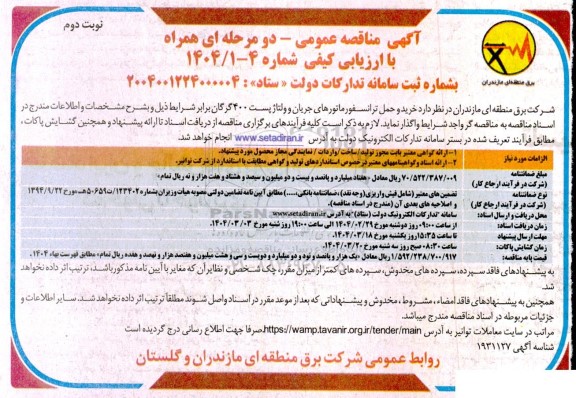 مناقصه خرید و حمل ترانسفورماتورهای جریان و ولتاژ پست 400- نوبت دوم