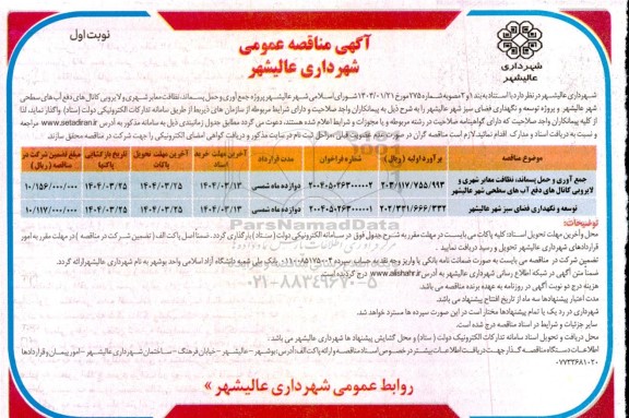 مناقصه جمع آوری و حمل پسماند، نظافت معابر شهری و لایروبی کانالهای دفع آبهای سطحی ....
