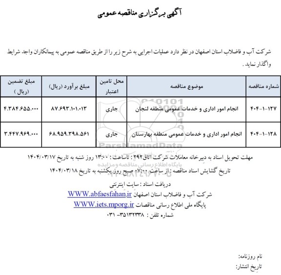 مناقصه عمومی انجام امور اداری و خدمات عمومی ...