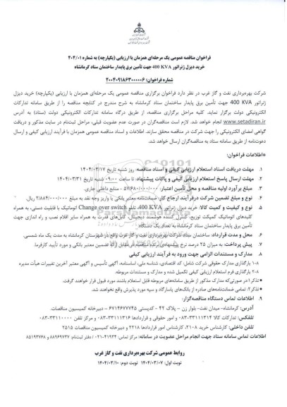 مناقصه عمومی خرید دیزل ژنراتور 400KVA جهت تامین برق پایدار ساختمان ستاد